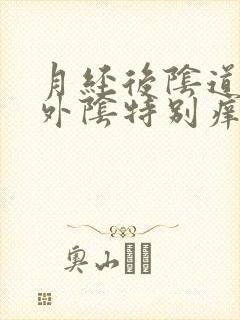 月经后阴道口和外阴特别痒