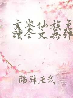 玄鉴仙族免费阅读全文无弹窗