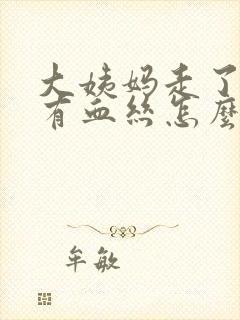 大姨妈走了白带有血丝怎么回事