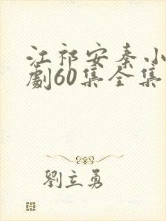江祁安秦小满短剧60集全集免费播放