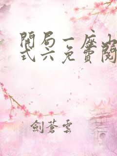 开局一座山下拉式六免费阅读