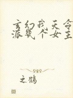 玄幻我天命大反派几个女主