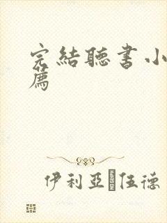 完结听书小说推荐