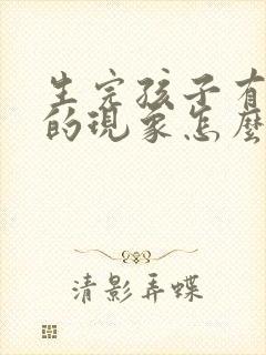 生完孩子有漏尿的现象怎么办