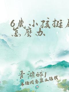 6岁小孩挺尿床怎么办