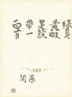 白带是黄绿色还有一股酸臭味