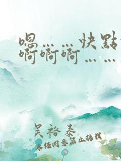 嗯……快点啊啊啊啊啊……快我男男