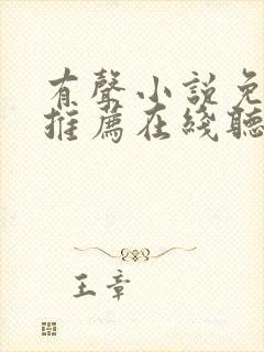 有声小说免费听推荐在线听书