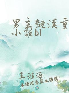 男主糙汉重欲的小说bl