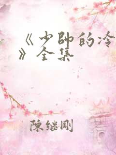 《少帅的冷情妻》全集