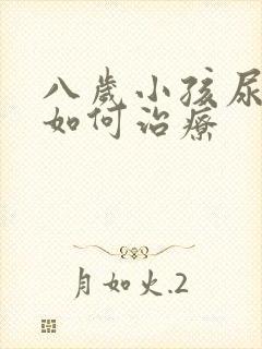 八岁小孩尿床该如何治疗