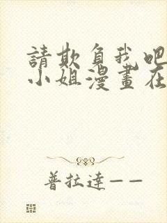 请欺负我吧恶役小姐漫画在线看