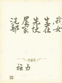 洗屋先生,我和那家伙在女浴池