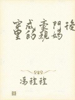 穿成豪门后妈文里的亲妈