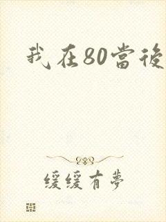 我在80当后妈