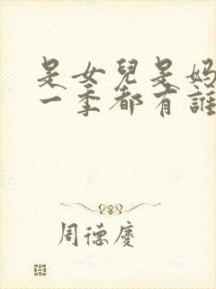 是女儿是妈妈第一季都有谁