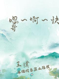 嗯~啊~快点哥哥