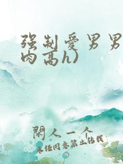 强制爱男男(巨肉高h)