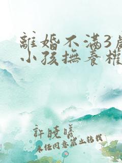 离婚不满3岁的小孩抚养权归谁