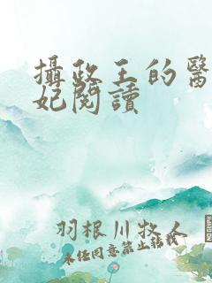 摄政王的医品狂妃阅读