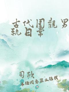 古代围观男主出轨日常