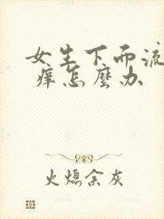 女生下面流黄水 痒怎么办