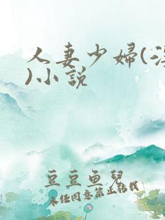 人妻少妇(淫篇)小说