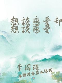 想谈恋爱却又不想谈恋爱