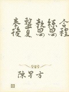 拳击教练合租以后夏思思程牧