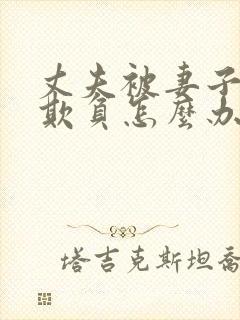 丈夫被妻子上司欺负怎么办