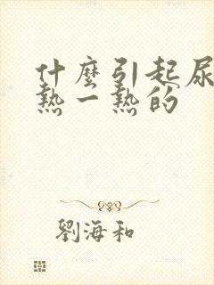 什么引起尿道一热一热的