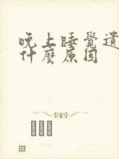 晚上睡觉遗尿是什么原因