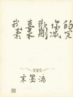 我喜欢你的信息素未删减完整版