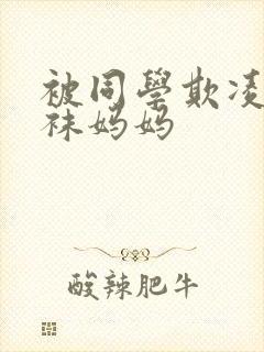 被同学欺凌的丝袜妈妈