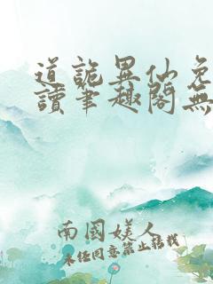 道诡异仙免费阅读笔趣阁无弹窗