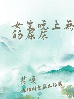女生晚上无意识的尿床