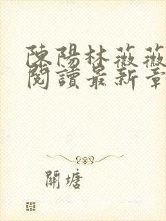 陈阳林薇薇全文阅读最新章节