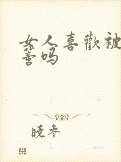 女人喜欢被舔阴蒂吗