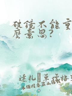 破镜不能重圆什么意思?