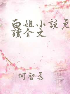白姐小说免费阅读全文