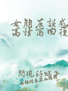 女朋友说感冒了高情商回复