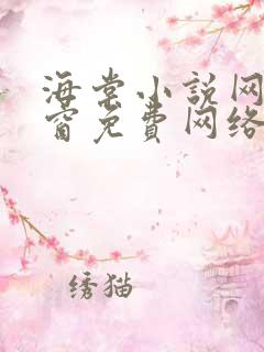 海棠小说网无弹窗免费网络小说阅读网