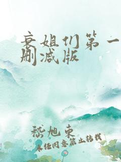 衰姐们第一季未删减版