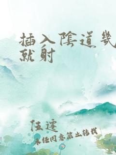 插入阴道几分钟就射