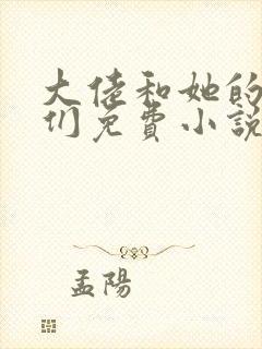 大佬和她的兽夫们免费小说