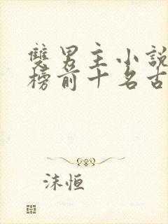 双男主小说排行榜前十名古装