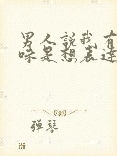 男人说我有女人味是想表达什么