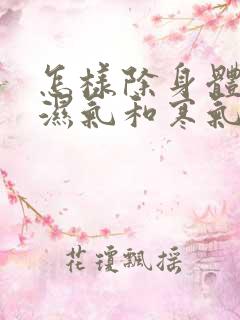 怎样除身体里的湿气和寒气