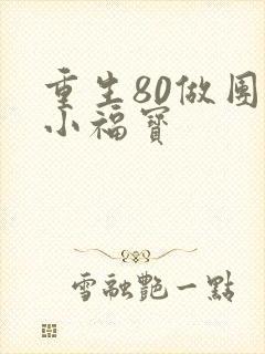 重生80做团宠小福宝