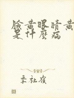 脸黄眼睛黄尿黄是什么病